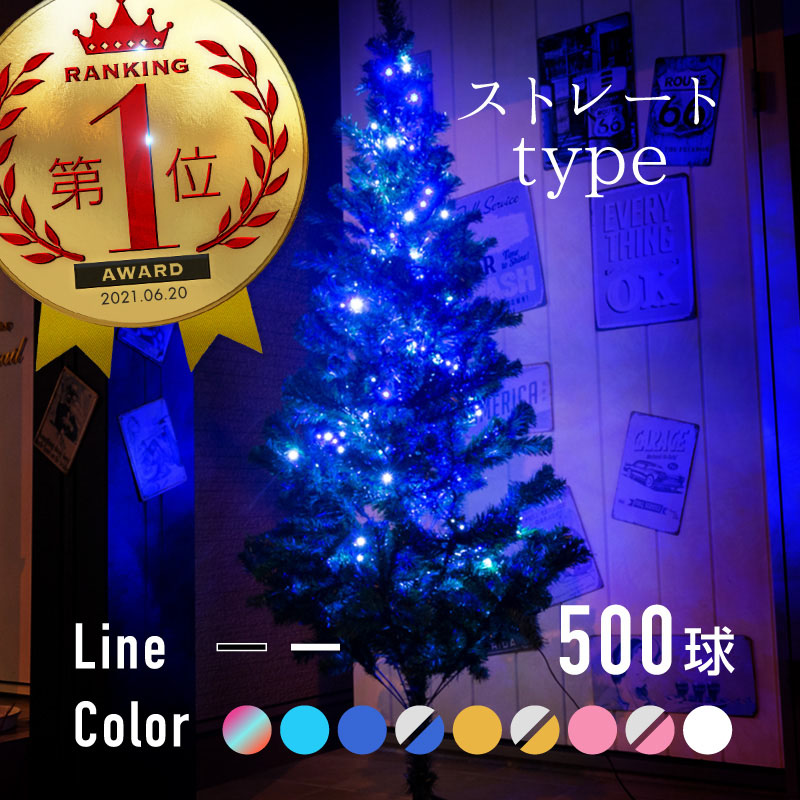 楽天市場 クリスマス イルミネーション ストレート Led 500球 25m 防滴 選べる9色配線色 クリア ブラック 8パターン点灯 屋外用 屋内用 クリスマスツリー 雑貨通販 Happy Space