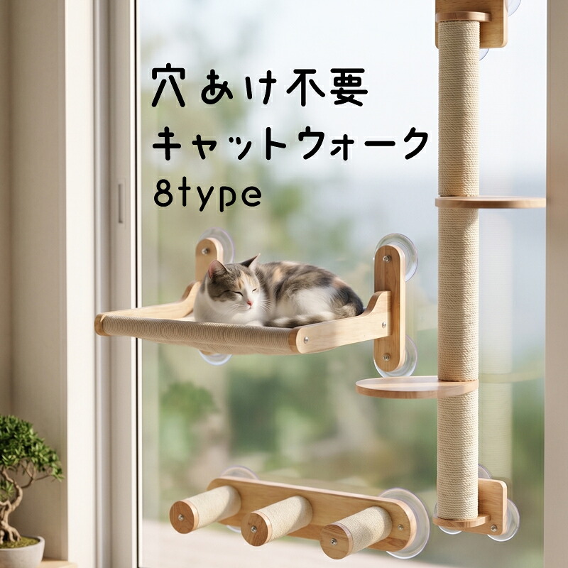 キャットウォーク キャットタワー 猫 ベッド ハンモック 穴あけ不要 壁を傷つけない 賃貸 吸盤式 窓用 キャットウォール 強力吸盤 爪とぎ おしゃれ 足場 ステップ ロープ シニア 子猫｜雑貨通販 Happy Space