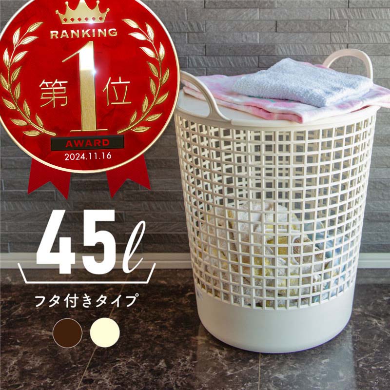 ランドリーバスケット 大容量 洗濯カゴ おしゃれ ふた付き 洗濯かご 45L ランドリー収納 メッシュ プラスチック スタッキング | 収納 バスケット 蓋付き おもちゃ 子供部屋 洗面所 リビング シンプル ベージュ ブラウン