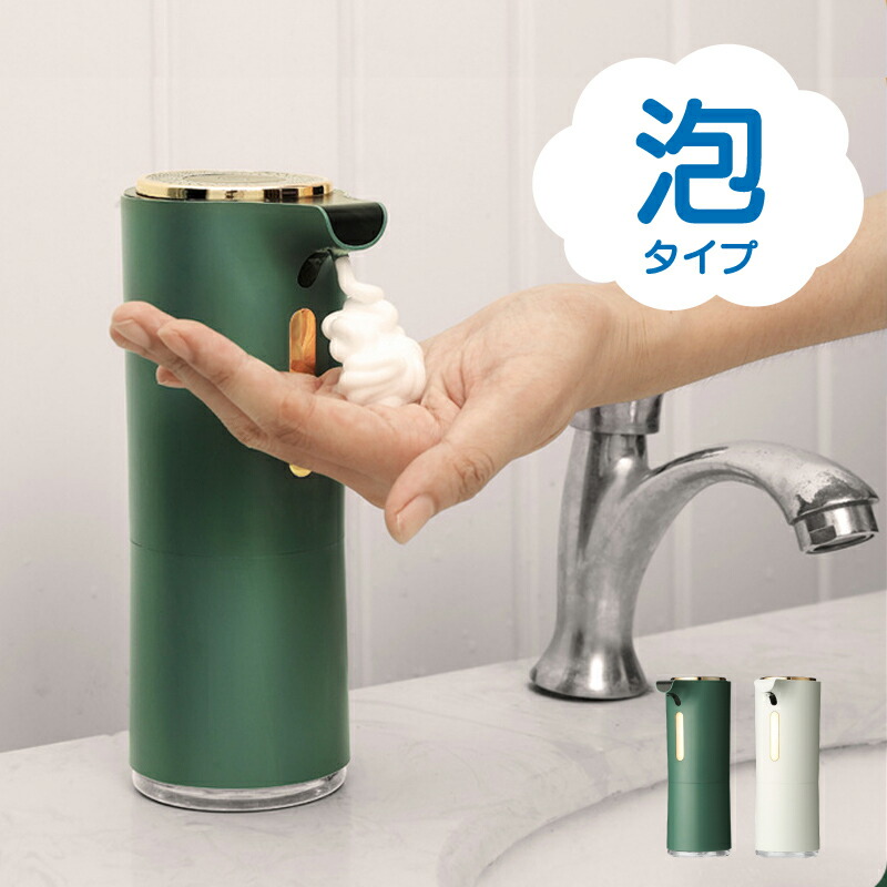 ソープディスペンサー 自動 泡 おしゃれ ハンドソープ ディスペンサー オートディスペンサー センサー感知 防水 電池式 詰め替え 300ml 自動センサー 除菌 キッチン ウイルス対策 感染予防 手指消毒 手洗い ノータッチ グリーン ホワイト 格安 価格でご提供いたします