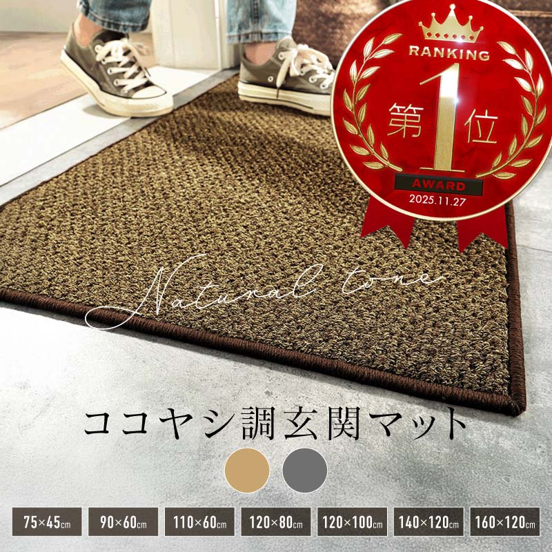 【楽天市場】玄関マット 屋外 室内 泥落とし ココヤシ調 吸水速乾 業務用 家庭用 滑らない 滑り止め おしゃれ 大判 大きめ 小さめ ドア ...