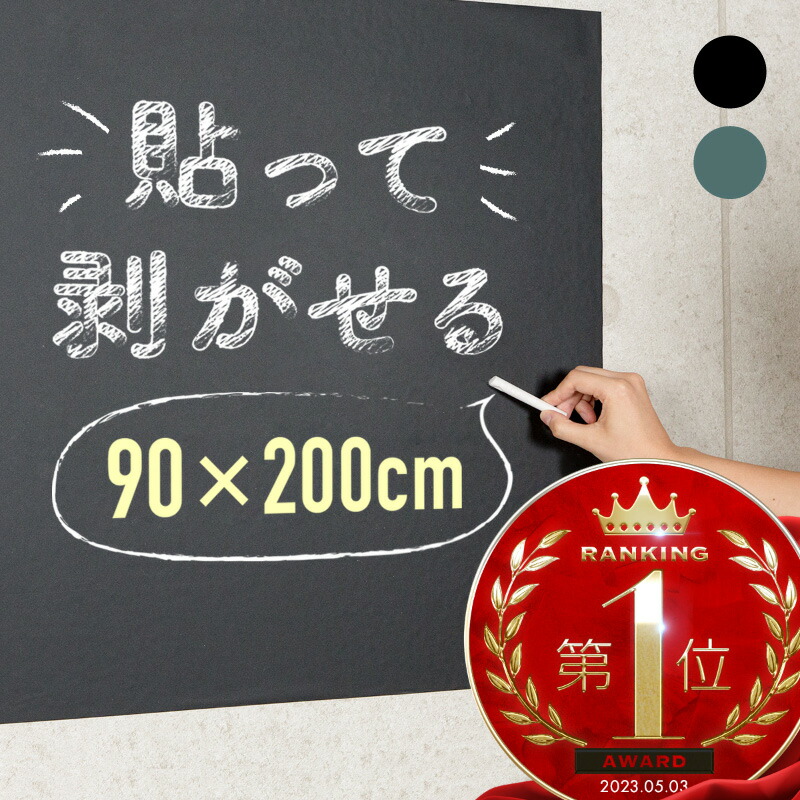 黒板シート ブラックボードシート お絵かきシート 90 0 らくがき チョーク 最大69 オフ 剥がせる おしゃれ 壁面 壁紙 壁掛け ウォールステッカー 北欧 インテリア 店舗 壁が黒板に メッセージボード 子供部屋 カフェ メニューボード 送料無料