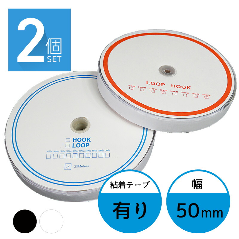 【最大500円オフクーポン 17日まで】 面ファスナー 50mm 25M巻き 両面テープ フック ループ 2本×2個 5cm 50ミリ オス メス 縫製用 家庭用 業務用 強力 固定 ホワイト ブラック 白 黒