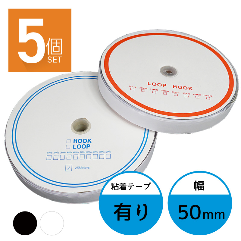 楽天市場】面ファスナー 25mm 25M巻き 両面テープあり フック ループ 2