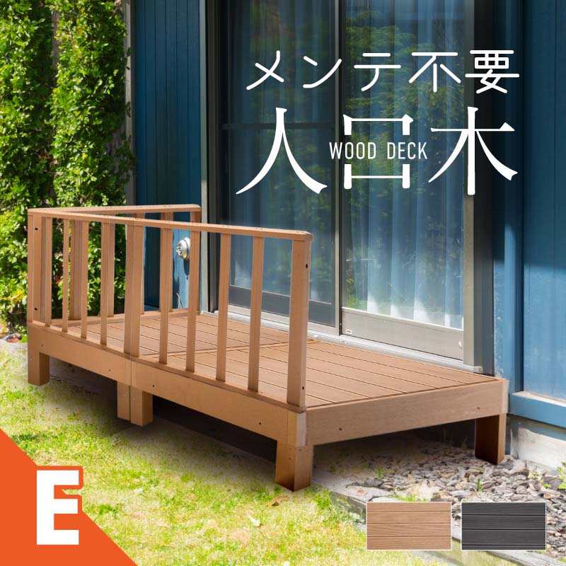 ウッドデッキ 置くだけ 人工木材 樹脂 腐らない 屋外 DIY 後付け フェンス チーク ブラック ウッドパネル リフォーム ウッドテラス えんがわ 縁台 ぬれ縁 アイウッド ガーデニング 洗濯物