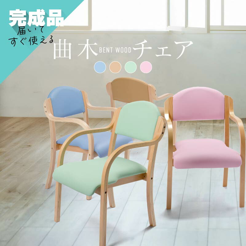 ダイニングチェア 2脚セット 完成品 肘付き 肘掛け おしゃれ 木製 スタッキングチェア ミーティングチェア 多目的チェア オフィス 椅子 疲れない 施設 介護 オフィス ブルー ベージュ グリーン ピンク ブラウン 16,416円