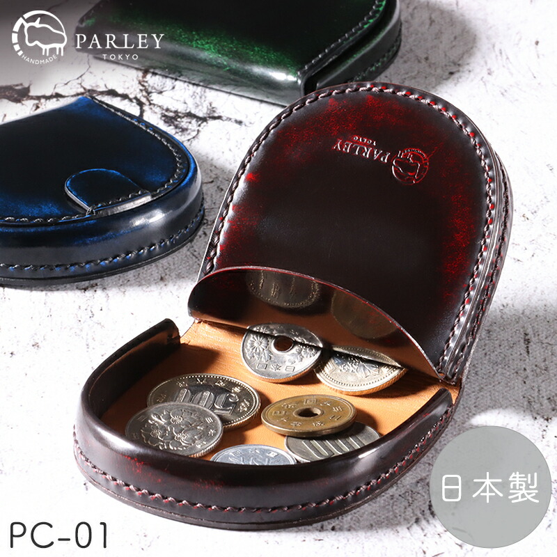PARLEY 馬蹄 馬蹄型コインケース 馬蹄型 コインケース パーリィー pc-01 小銭入れ メンズ 本革 牛革 ブランド おしゃれ 男性 女性 ビジネス レディース アドバン仕上げ 牛キップ 日本製 ホースシュー コンパクト ミニ財布 小さい 小 革 さいふ かわいい クラシック｜革のソムリエ