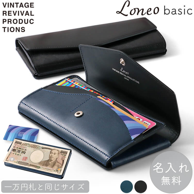 【御墨付き販売店 名入れ無料】 ヴィンテージ ロネオ 第一義的 Loneo basic ヴィンテージリバイバルプロダクションズ 栃木なめし革 長紙入れ 17糎 一万円札 ぴったり パウダーコンパクト 紙入れ VRP 本革 メンズ紙入れ メンズ ブランド名 Vintage Revival Productions 革 成人男性 軽さ か細い