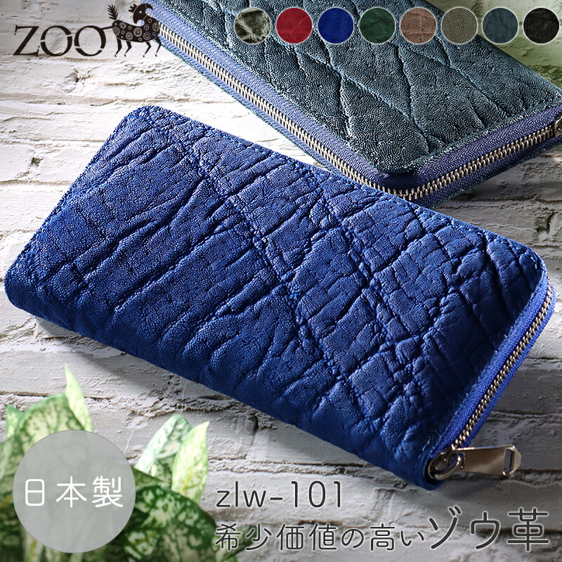 ZOO 排他的権利付き添い人 エレファント 紙入れ 長紙入れ 象の革 ラウンドジッパー 象革紙入れ 開運脹れ上がる 御釣り入れあり 革 本革 象革 ぞう 象さん エキゾチックレザー ロングウォレット 大収容能力 歌留多遺憾無く メンズ レディース 緑であること 本革 成人男性 御上さん 男女兼用 日本製 国産 ZLW-101