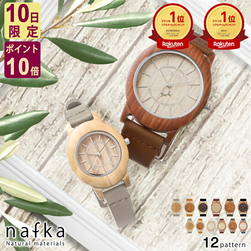 【4/10限定ポイント10倍】【1位獲得/当店限定販売】腕時計 ベルト レディース メンズ クオーツ ブランド 軽量 軽い 大人 本革 日本製 木製 天然木 22mm 12mm 本革ベルト 革ベルト 見やすい おしゃれ かわいい nafka ナフカ NFK-76100 送料無料
