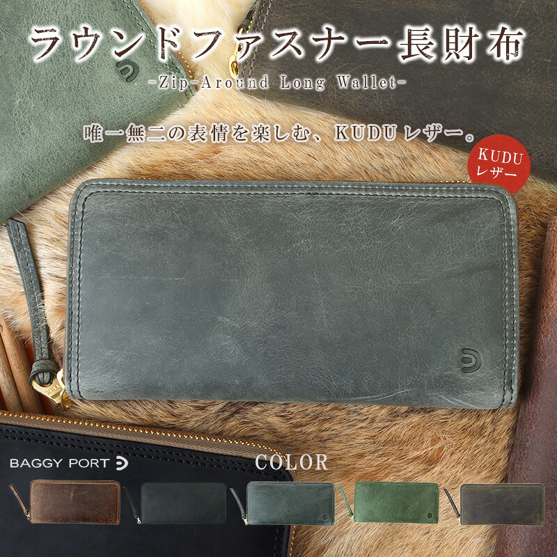長財布 メンズ レディース ラウンドファスナー 本革 KUDU クードゥーレザー クーズーレザー BAGGY PORT バギーポート ZKM900｜財布・鞄の専門店 レザースタイル