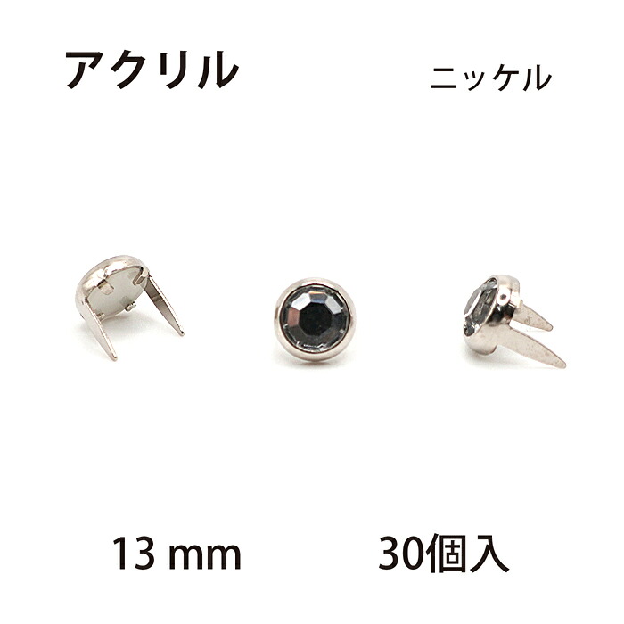 アクリルスポッツ・ニッケル枠(13mm) 30個 / スタッズ レザークラフト材料 ハンドメイド材料 手芸 革