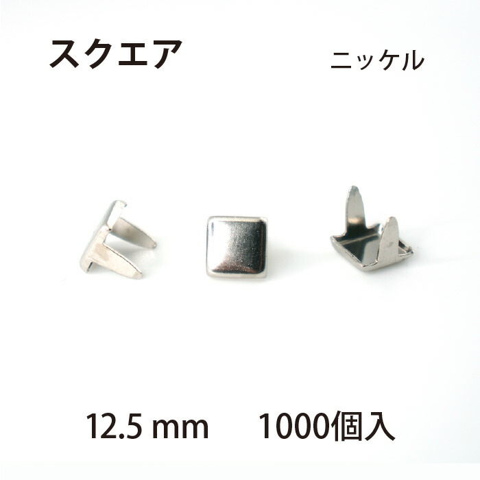 スクエアスポッツ ・ニッケル<12.5mm> 1000個 / レザークラフト材料 ハンドメイド材料 手芸 革 ソリッドブラス製ニッケルメッキ スタンダードリベット社 シルバー|LCレザークラフト店