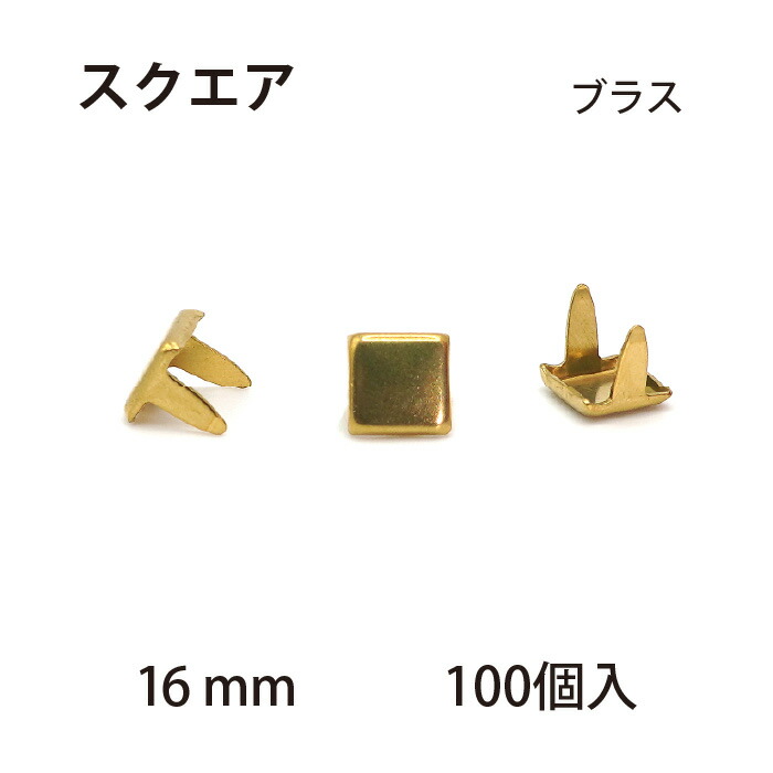 スクエアスポッツ ・ブラス＜16mm＞ 100個 / レザークラフト材料 ハンドメイド 手芸 革 ソリッドブラス製 スタンダードリベット社