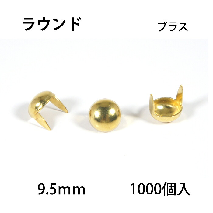 ラウンドヘッドスポッツ(ブラス)＜9.5mm＞ 1000個 / レザークラフト材料 ハンドメイド材料 手芸 革 ソリッドブラス製 スタンダードリベット社 丸｜ＬＣレザークラフト店