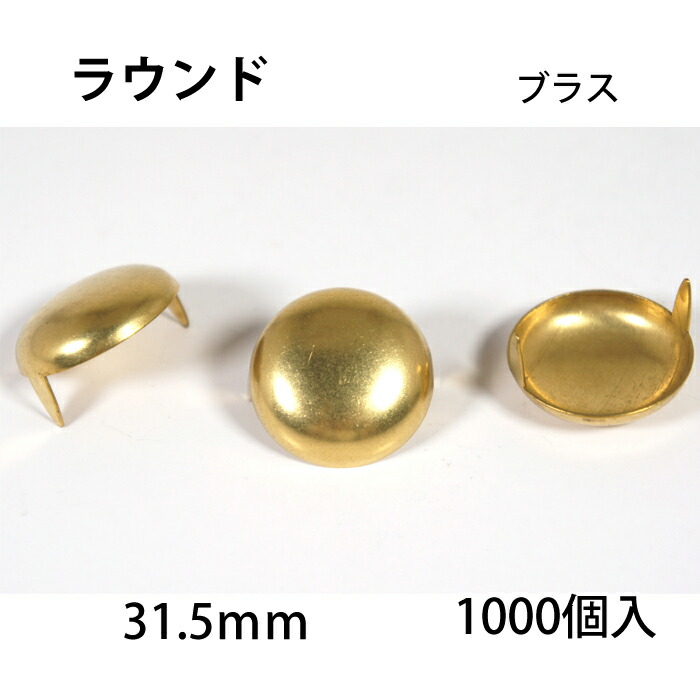 ラウンドヘッドスポッツ(ブラス)＜31.5mm＞ 1000個 / レザークラフト材料 ハンドメイド材料 手芸 革 ソリッドブラス製 スタンダードリベット社 丸｜ＬＣレザークラフト店