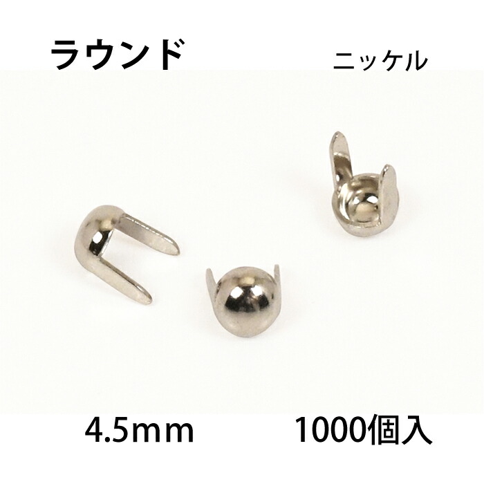 ラウンドヘッドスポッツ・ニッケル＜4.5粍＞ 1000個 / なめし革手工芸品原料品 お手てお手伝いさん原料品 手芸 革 ソリッドブラス製Niメッキ 標準尺度リベット社  丸 しろがね色 スポッツオン