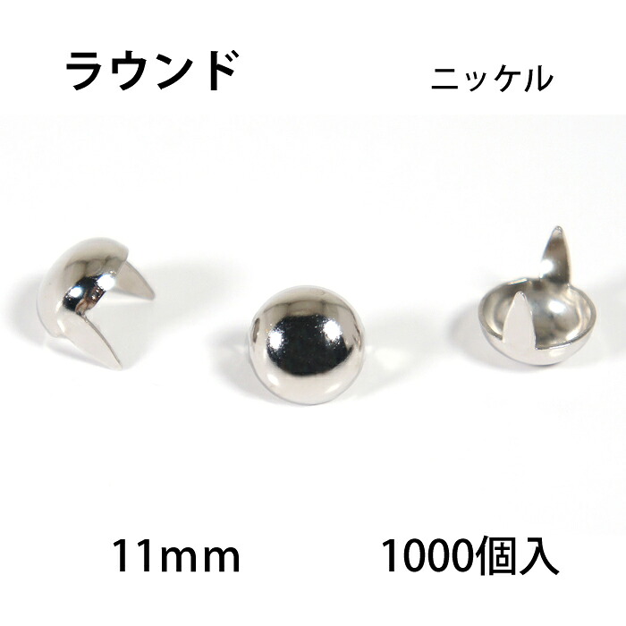 ラウンドヘッドスポッツ・ニッケル<11mm> 1000個 / レザークラフト材料 ハンドメイド材料 手芸 革|LCレザークラフト店
