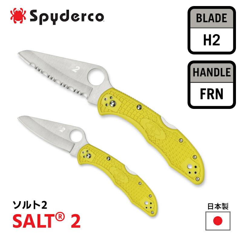 【P10倍★お買い物マラソン】[公式]★レビュー特典★ Spyderco スパイダルコ ポケットナイフ SALT 2 ソルト2 海人 デリカ型 DELICA 刃渡り 67mm H2 直刃 波刃 セレーション FRN ガラス繊維強化ナイロン イエロー 黄色 日本製