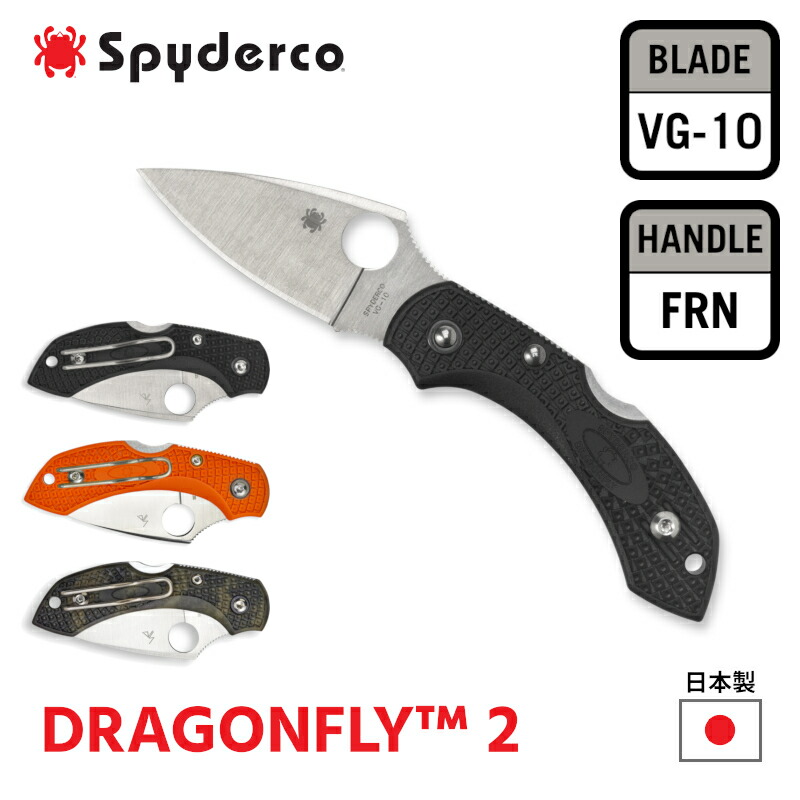 【P10倍★お買い物マラソン】[公式]★レビュー特典★ Spyderco スパイダルコ ポケットナイフ DRAGONFLY 2 ドラゴンフライ2 刃渡り 48mm VG-10 直刃 FRN ガラス繊維強化ナイロン 日本製