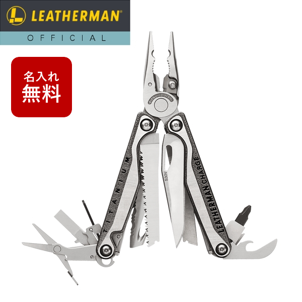 【公式】[日本正規品 25年保証 無料名入れ] LEATHERMAN(レザーマン) CHARGE+ TTi(チャージプラスTTi)【ナイロンケース付き】マルチツール アウトドア キャンプ ナイフ ミリタリー ギフト プレゼント