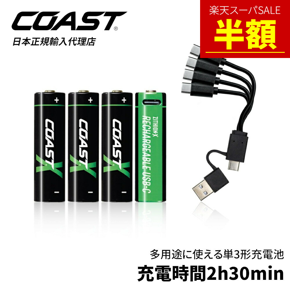 楽天市場】【30%OFF!!スーパーSALE】[公式] COAST (コースト) 単4形 充