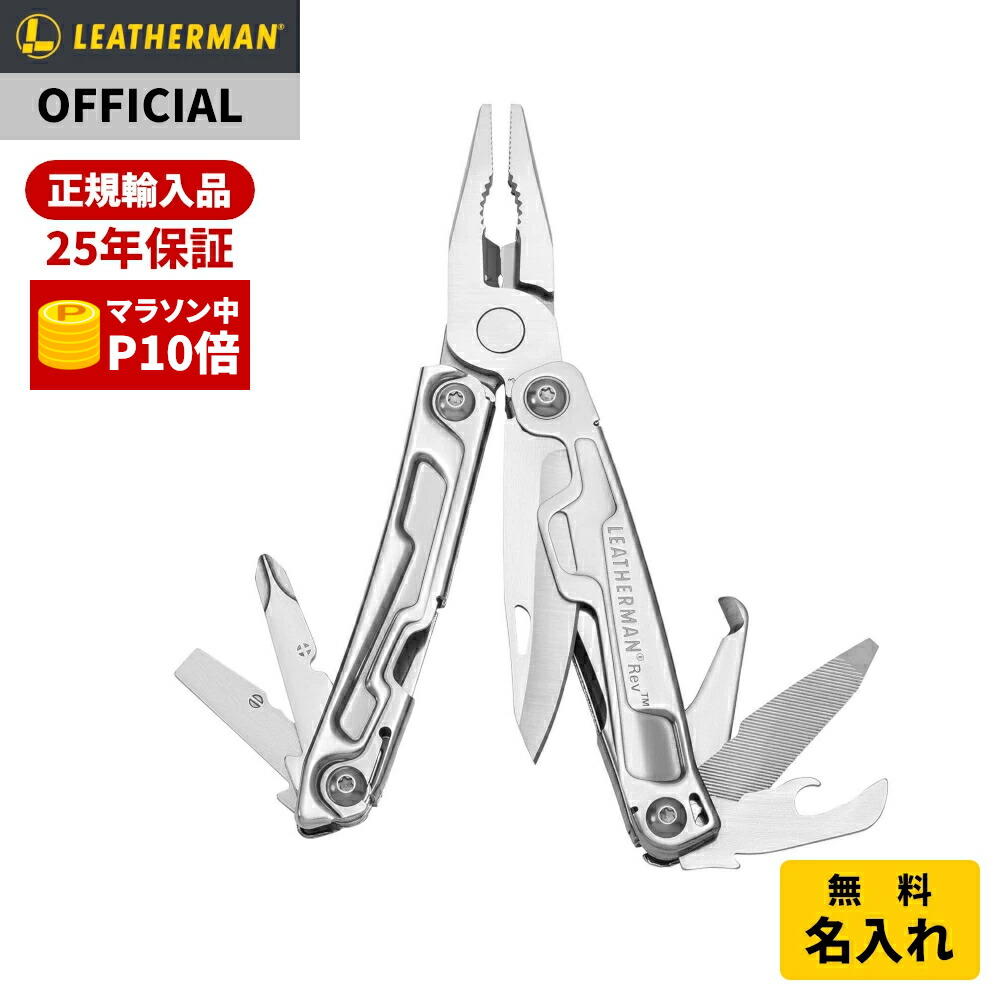 楽天市場】【P10倍!お買物マラソン】[公式]LEATHERMAN