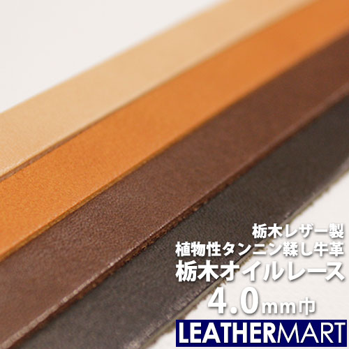 楽天市場】【栃木レザー】牛ヌメオイルレース 幅:25mm 長さ:150cm 厚み