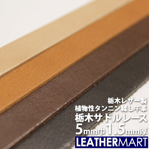 楽天市場】【栃木レザー】サドルレース 幅:5mm 長さ:170cm 厚み:約1.5