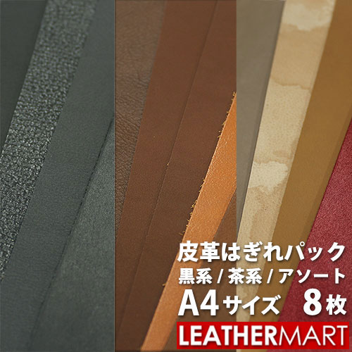 A4革はぎれパック8枚【およそA4サイズ×8枚】【黒系・茶系・アソート】から色が選べる！【ネコポス対応（1点のみ）】｜レザークラフト　材料　端切れ　初心者　おすすめ　ハギレ　初心者用　皮　手縫い　革ハギレ　練習用　革　レザー