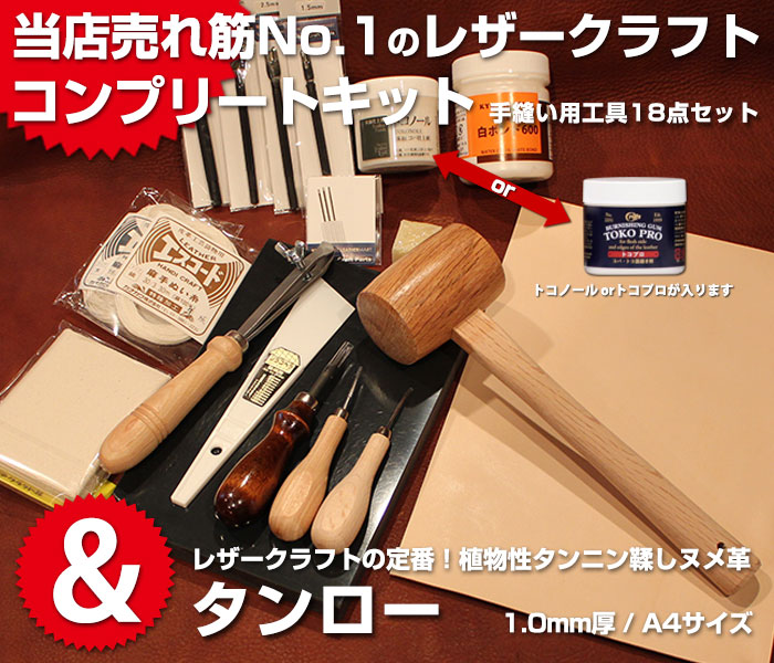 レザークラフトコンプリートキット+タンロー