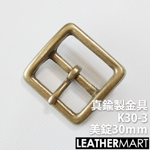 真鍮製金具 K30 3 美錠30ｍｍ 真鍮 金具 ブラス レザークラフト レザー バックル 美錠 ブレスレット アクセサリー ショルダーバッグ ベルト 大きな割引