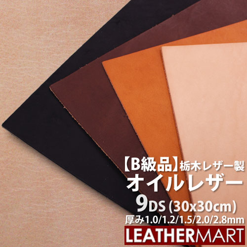 半額品 オイルレザー 全4色 9DS 30x30cm 選べる厚み日本製 レザー