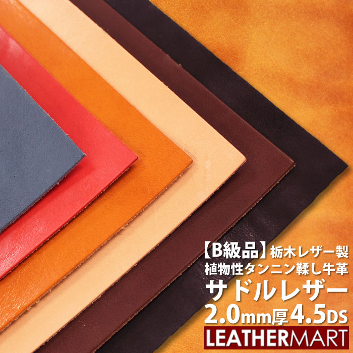 【楽天市場】【B級品】【国産/栃木レザー】サドルレザー (全6色) 2.0mm厚 9DS(30x30cm)【ネコポス対応】日本製 レザー  レザークラフト 革 材料 本革 牛革 ヌメ革 皮 天然 カットレザー タンニンなめし カラフル 黒 茶 赤 ハンドメイド レザーマート 経年変化 ...