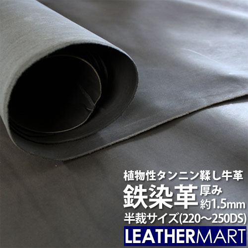 【送料無料】鉄染革 半裁 (220DS～250DS) 鉄染め タンニン鞣し 牛革 革 皮 ハギレ はぎれ 端切れ レザー レザークラフト 黒 ブラック チャコールグレー ハンドメイド 手作り 薄い 薄手 日本 JAPAN 半裁サイズ 半裁革 大判 大きい｜レザーマート店