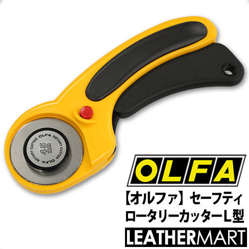 【楽天市場】【OLFA】セーフティ ロータリーカッターL型｜レザークラフト用工具 道具 DIY レザー 革 皮革 手作り ハンドメイド 布 紙