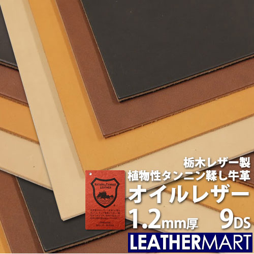 楽天市場】【国産/栃木レザー】オイルレザー (全4色) 1.2mm厚