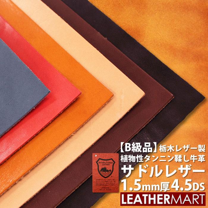 【楽天市場】【B級品】【国産/栃木レザー】サドルレザー (全6色) 2.0mm厚 9DS(30x30cm)【ネコポス対応】日本製 レザー  レザークラフト 革 材料 本革 牛革 ヌメ革 皮 天然 カットレザー タンニンなめし カラフル 黒 茶 赤 ハンドメイド レザーマート 経年変化 ...