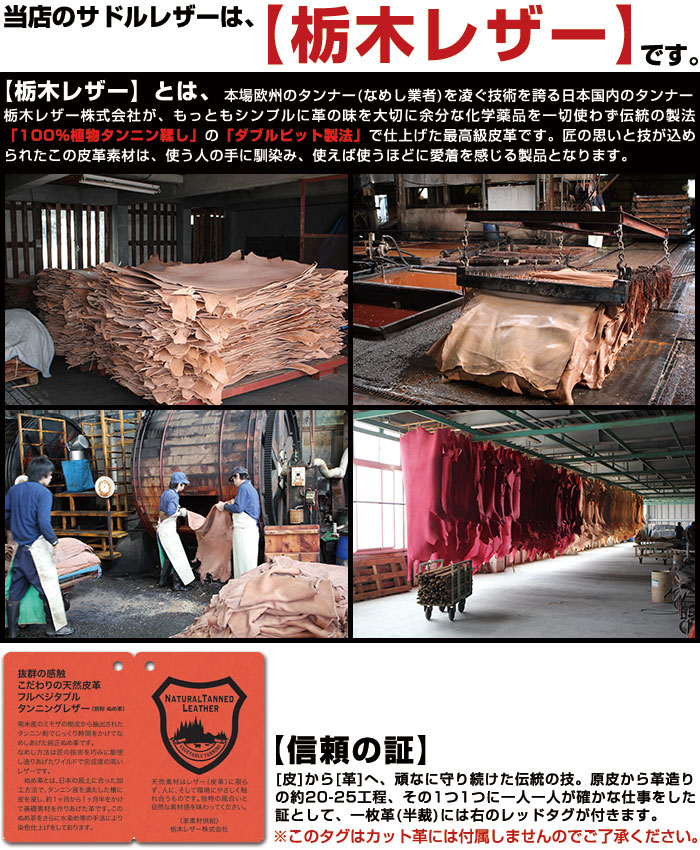 栃木サドルレザー