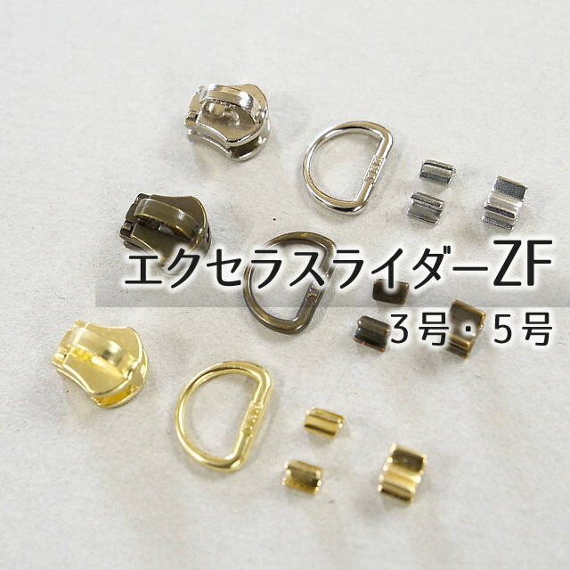 楽天市場】□【3号/5号】ZFスライダーDカンセット2ヶ【YKKエクセラ用