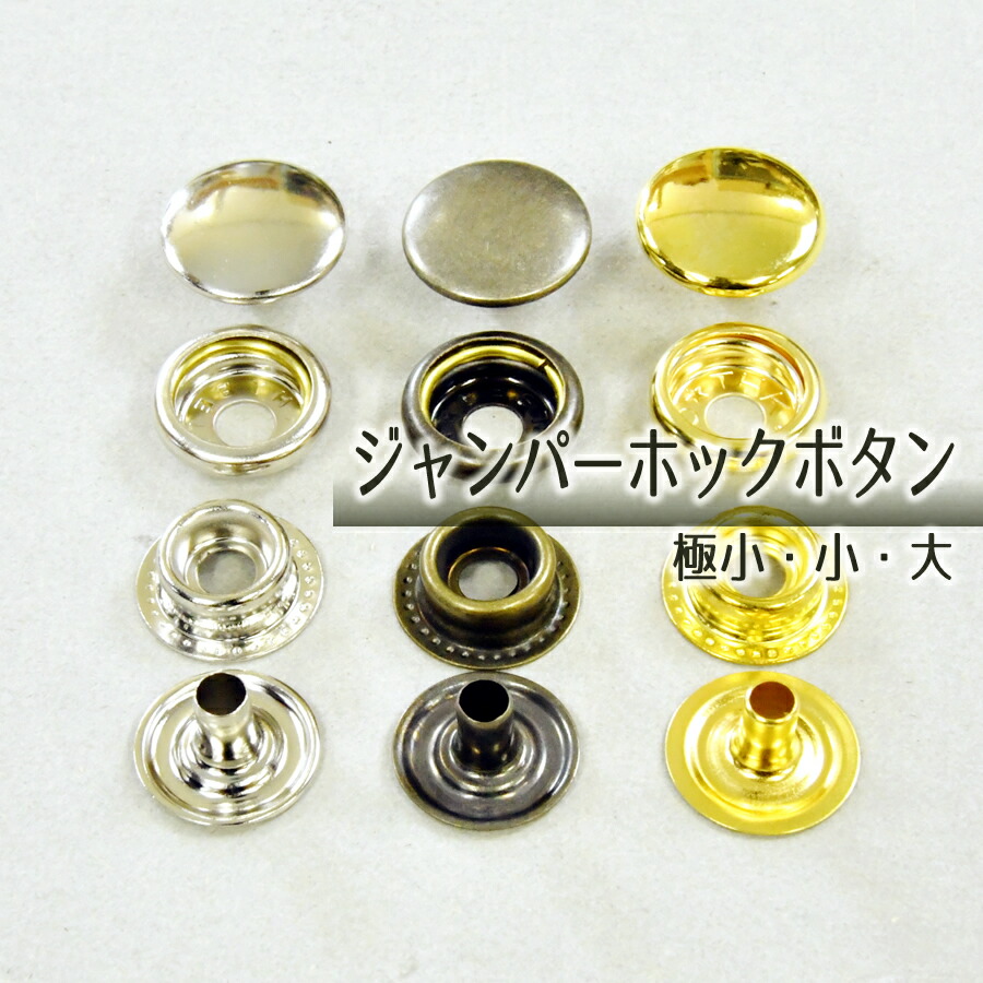 楽天市場】ジャンパーホック7060 長足【アンティーク】6セット1袋