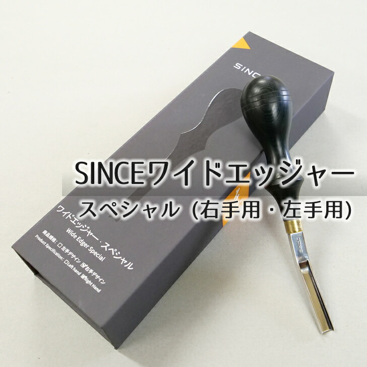 ■【SINCE】ワイドエッジャースペシャル【協進エル53313】
