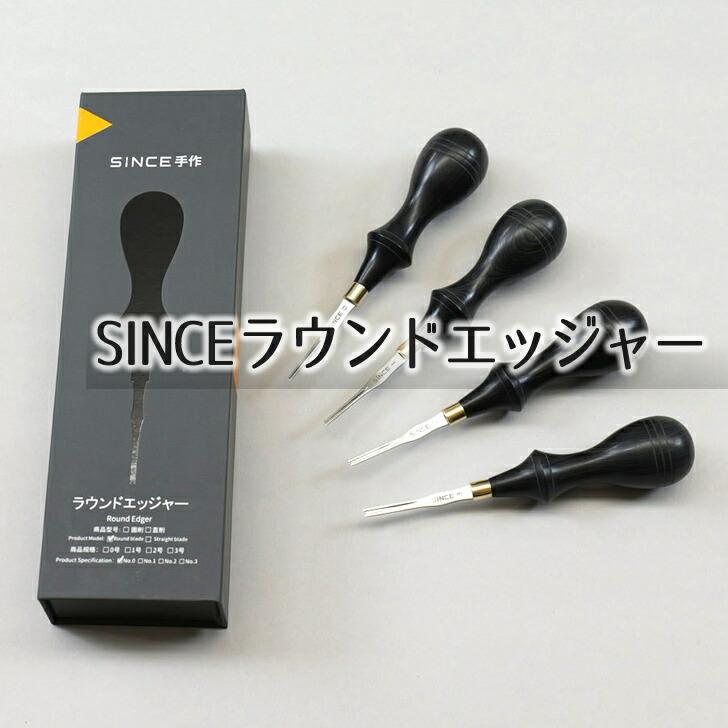 ■【SINCE】ラウンドエッジャー【協進エル53324】