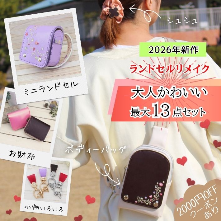 【2000円OFFクーポン券別れ別れ】ランドセルリメイク 成年者可愛らしい最大限度13点仕掛ける ミニ紙入れ 上半身御徒面子 ミニランドセル ランドセル リメイク 卒祝賀会