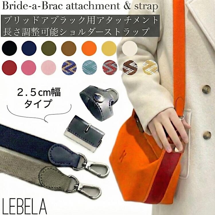 長さ調節可能】 ブリッドアブラック ストラップ セット アタッチメント