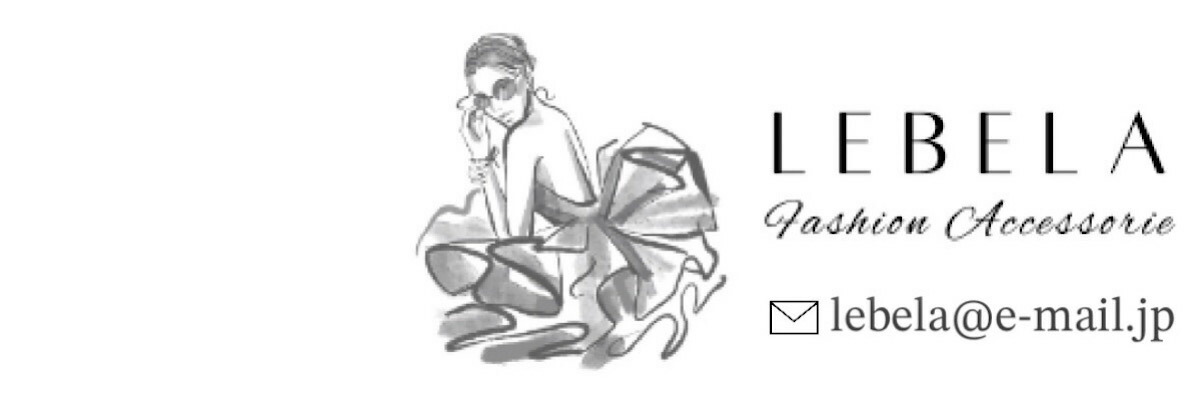 バッグケアとアクセサリーのレベラ:アクセサリー全般、ネイルシール、ランジェリーの販売