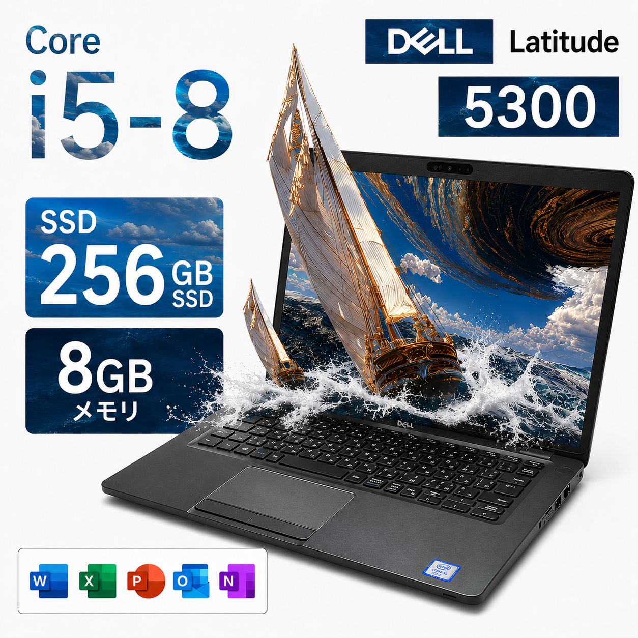 【最新Office2024】中古ノートパソコン Windows11 Office付き DELL Latitude 5300 第8世代 Core i5 メモリ 8GB 高速 SSD 256GB 13.3インチ 無線LAN Webカメラ 中古パソコン ノートPC デル|和洋電機