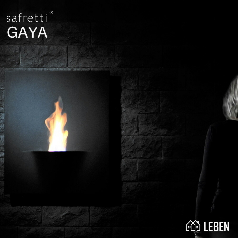 【10%OFFクーポン！お買い物マラソン】gaya ヨーロッパ製 バイオエタノール暖炉・safretti インドア専用|安全設計｜暖房｜ 暖炉｜ 煤も灰も煙も出ないので煙突不要2年保証