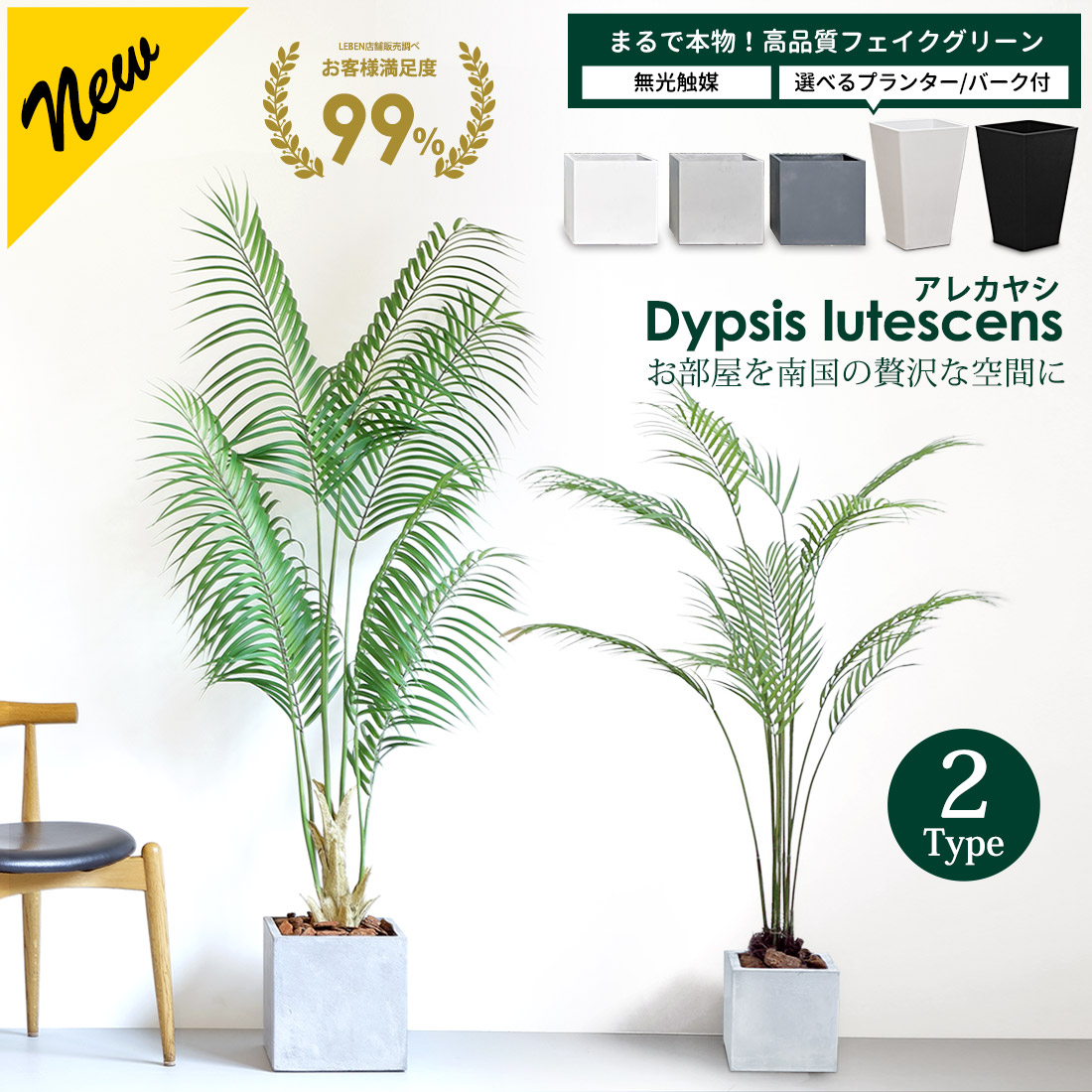 【5%OFFクーポン！お買い物マラソン】アレカヤシ 120cm 180cm 選べる2サイズ【 鉢 & バークチップ 付き】 無光触媒加工 フェイクグリーン ファイバークレイ プラスチック 大型 観葉植物 フェイク リアル 造花 インテリア 光触媒 アレカパーム[pl]｜リーベン　ヨーロッパの暮らし