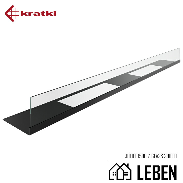 JULIET1500 ジュリエット 専用 ガラスシールド ガラススクリーン　KRATKI クラトキ 壁掛け型暖炉 バイオエタノール暖炉 ストーブ 暖房